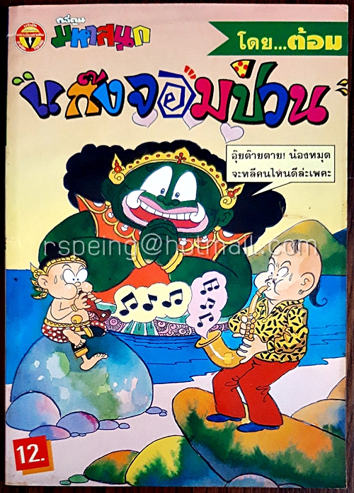 แก๊งจอมป่วน เล่ม 2 โดย ต้อม ประจำเดือนเมษายน 2544
