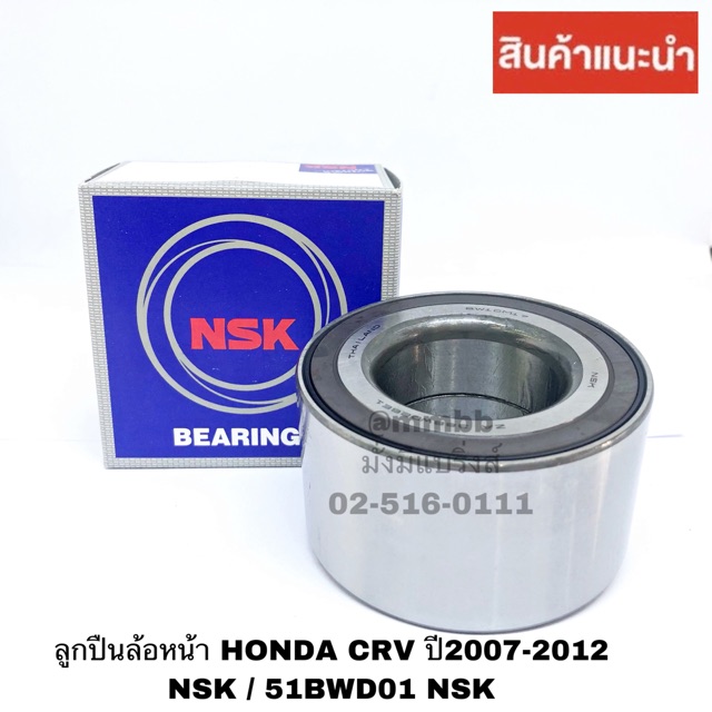 ลูกปืนล้อหน้า CRV HONDA ปี2007-2012 มี ABS NSK / 51BWD01 NSK