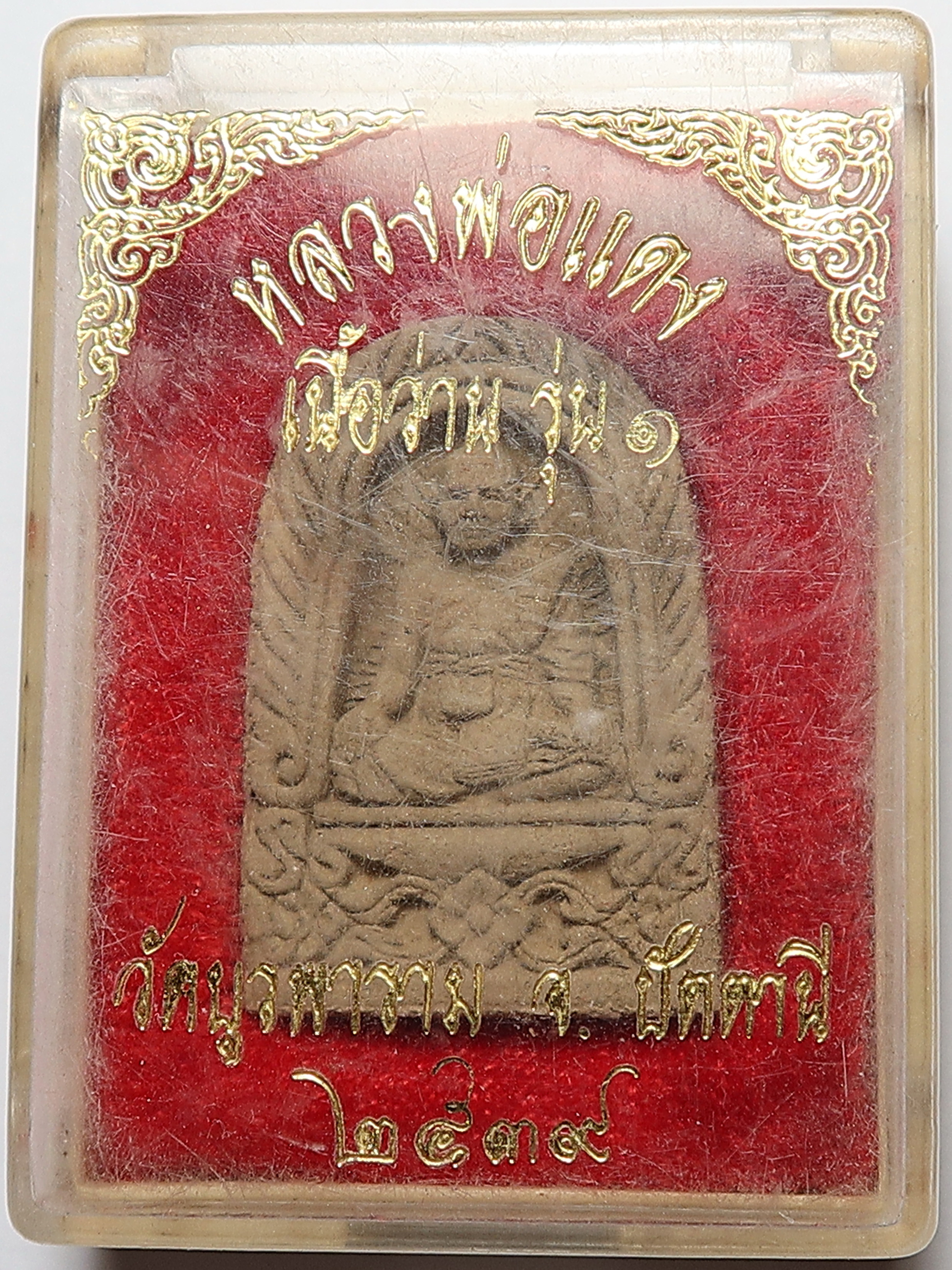 461 หลวงพ่อแดง วัดบูรพาราม จังหวัดปัตตานี รุ่น 1 ปี 2539 เนื้อว่าน บูชาพร้อม กล่องเดิม จากวัด