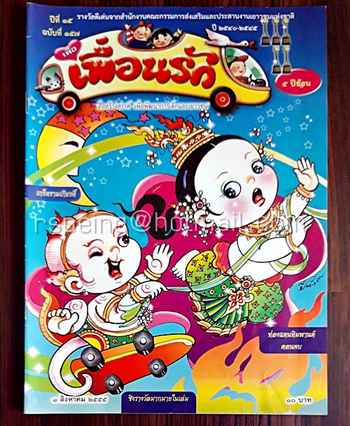 เพื่อเพื่อนรัก ปีที่ 15 ฉบับที่ 157 1 สิงหาคม 2555