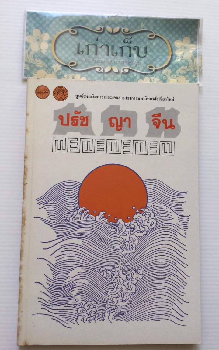 ปรัชญาจีน โดย น้อย พงษ์สนิท