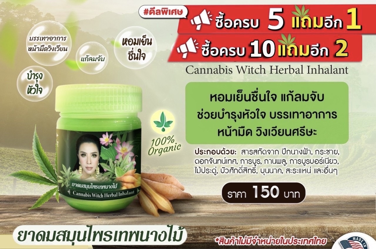 (พร้อมส่งในไทย) ยาดมสมุนไพร แม่มดกัญชา