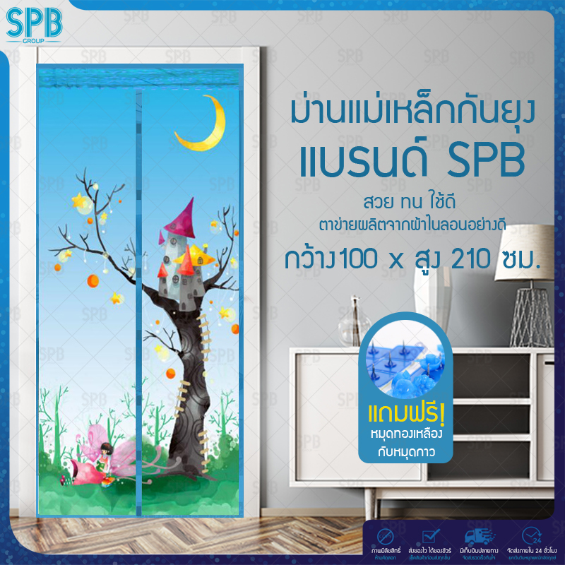 SPB ม่านแม่เหล็กกันยุง ไซซ์ [100x210 ซม.] ม่านติดประตูกันยุงและแมลง ลายปราสาท (มีให้เลือก 2 สี)