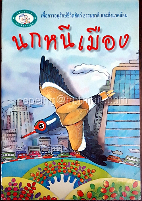 นกหนีเมือง