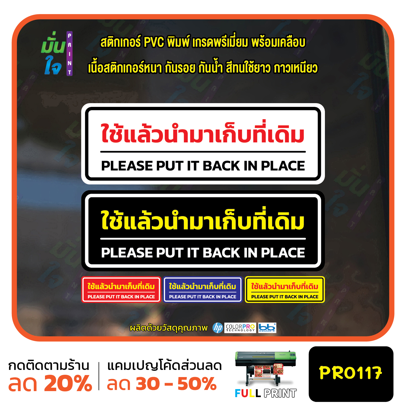 สติ๊กเกอร์ PVC พิมพ์ ใช้แล้วนำมาเก็บที่เดิม PLEASE PUT IT BACK IN PLACE กันน้ำ ทนแดด เคลือบกันรอย PR0117 สติกเกอร์