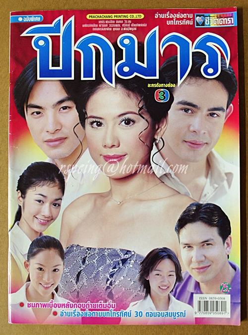 ปีกมาร-ชีวิตดารา