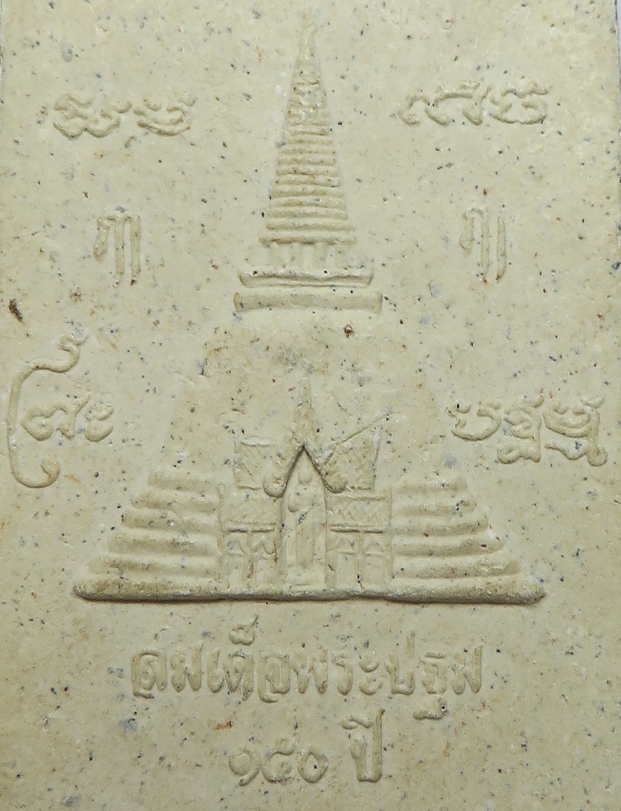 1662 สมเด็จพระปฐม 150 ปี วัดพระปฐมเจดีย์ จังหวัดนครปฐม พิมพ์ใหญ่จัมโบ้ เนื้อผงพุทธคุณ (ส่งฟรี ทั่วประเทศ)