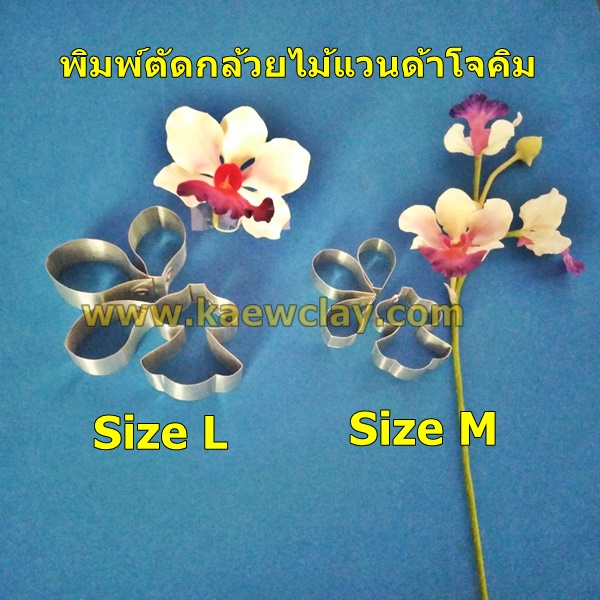 พิมพ์ตัดกล้วยไม้แวนด้าโจคิม (Aluminum mold cutter Vanda Miss Joaquim orchids.) สำเนา