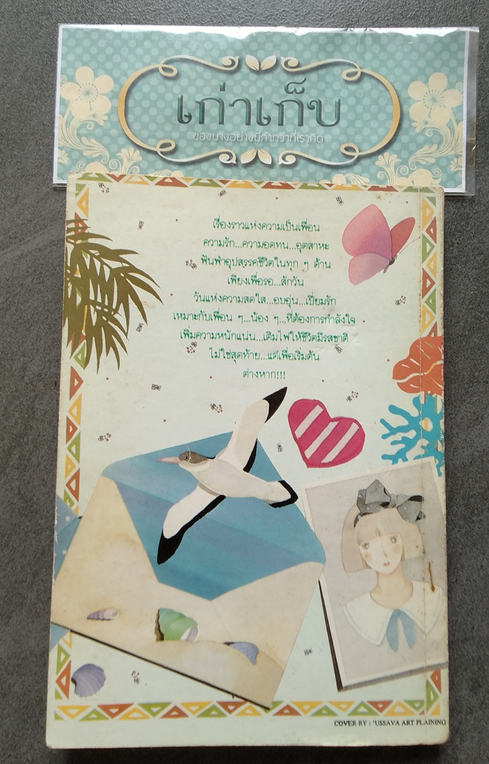 ของขวัญชิ้นสุดท้าย โดย เจนวัช