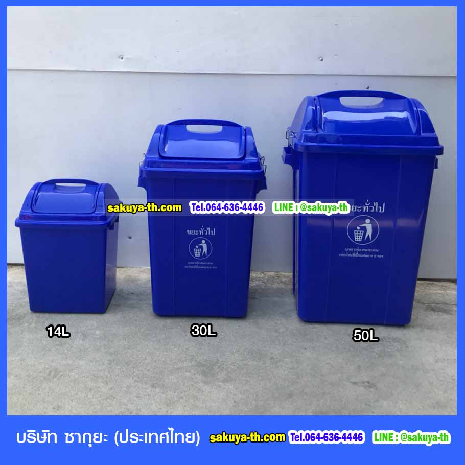 ถังขยะทรงเหลี่ยม ฝาแกว่ง 50 ลิตร