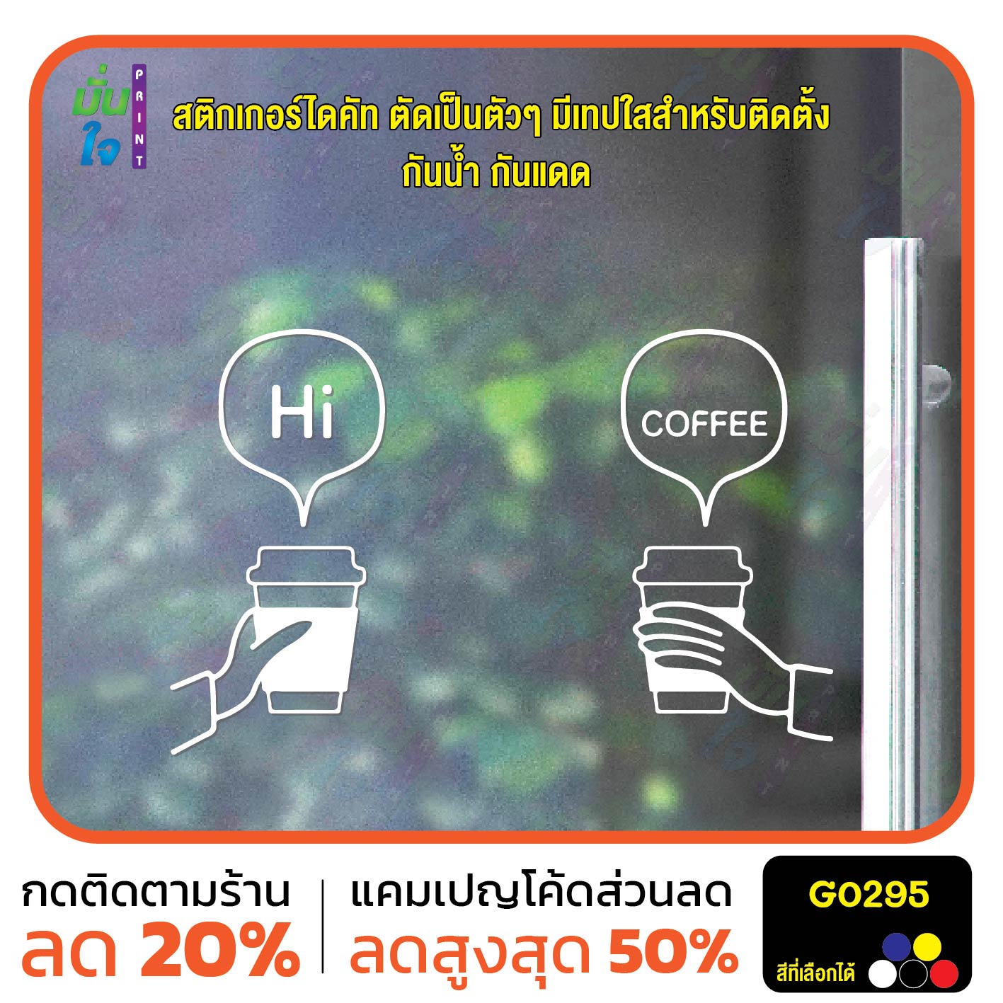สติ๊กเกอร์ติดกระจก Hi COFFEE แต่งร้านกาแฟ คาเฟ่ สติกเกอร์แต่งร้าน สติกเกอร์ติดผนัง สติกเกอร์ไดคัท G0295