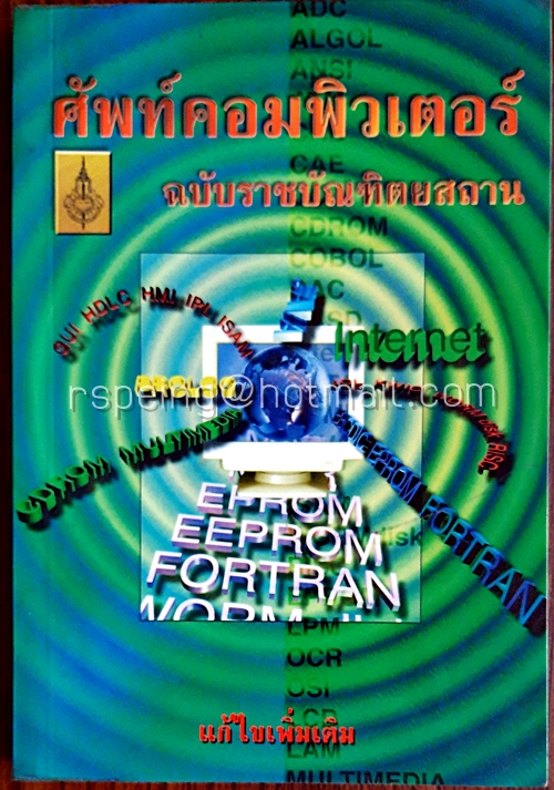 ศัพท์คอมพิวเตอร์ ฉบับราชบัณฑิตยสถาน (ฉบับแก้ไขเพิ่มเติม)