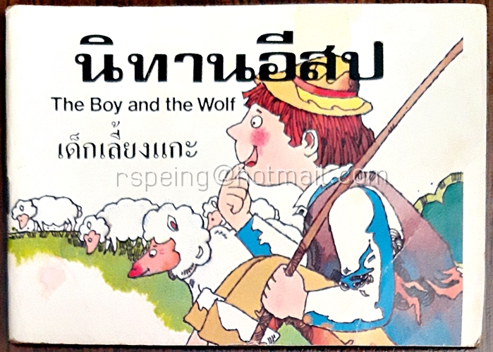 นิทานอีสป เด็กเลี้ยงแกะ