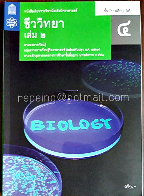 ชีววิทยา เล่ม 2 ชั้นมัธยมศึกษาปีที่ 4