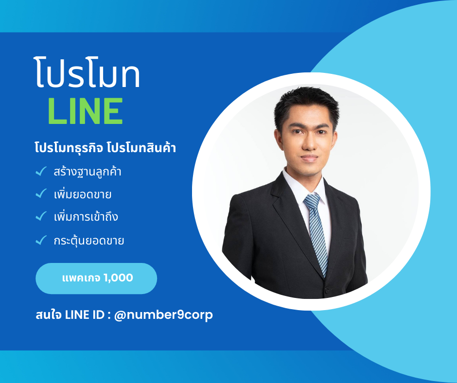 รับโปรโมท LINE 100 เว็บ 1,000 บาท