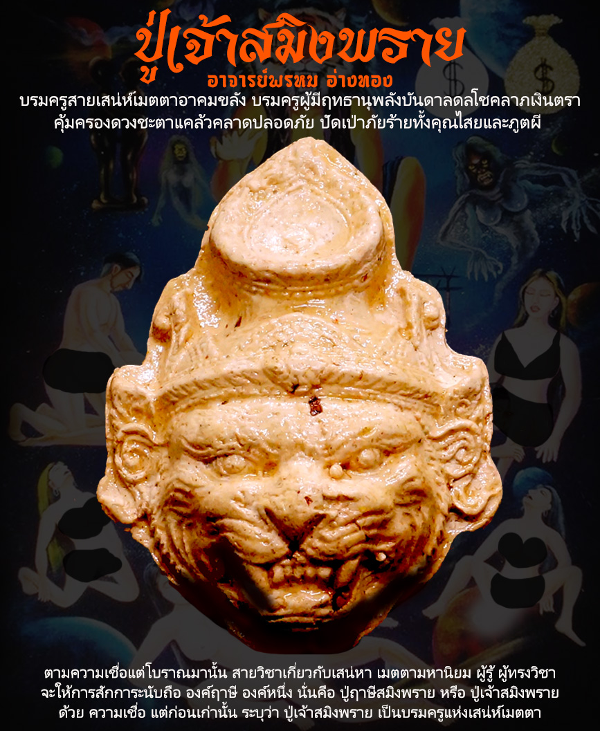ปู่เจ้าสมิงพราย บรมครูสายเสน่ห์เมตตาอาคมขลัง บรมครูผู้มีฤทธานุพลังบันดาลดลโชคลาภเงินตรา อาจารย์พรหม อ่างทอง สำนักบารมีพ่อแก่