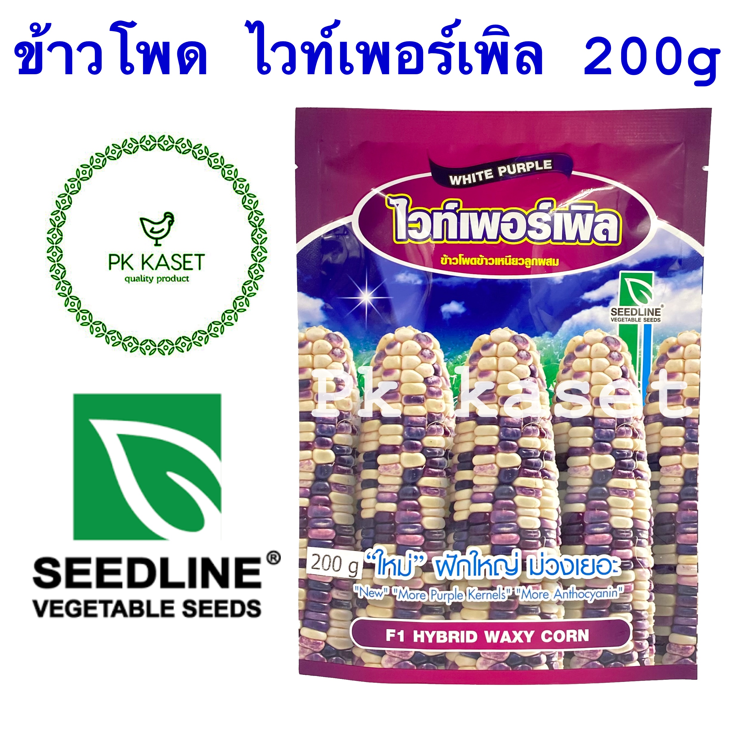 เมล็ดข้าวโพด ไวท์เพอร์เพิล 200g ตราseedline ข้าวโพดข้าวเหนียวลูกผสม