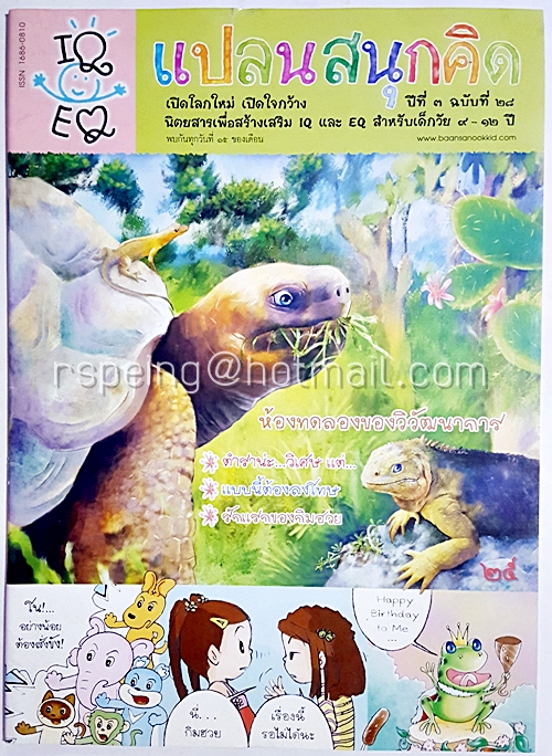 นิตยสาร แปลนสนุกคิด ปีที่ 3 ฉบับที่ 28
