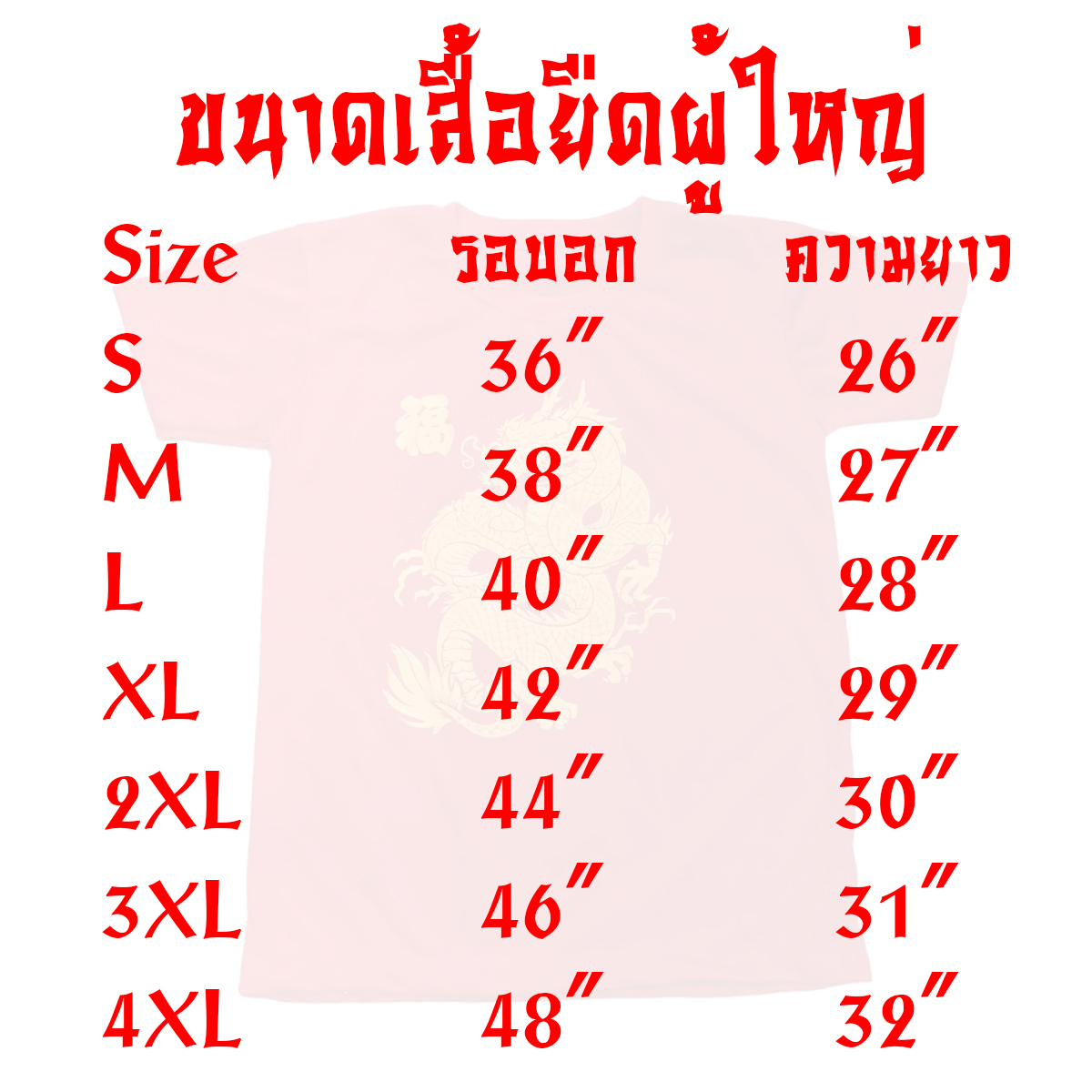 เสื้อยืดตรุษจีนผู้ใหญ่ เสื้อยืดสีแดงธีมปีใหม่ ตรุษจีน ไซส์ S - 4XL