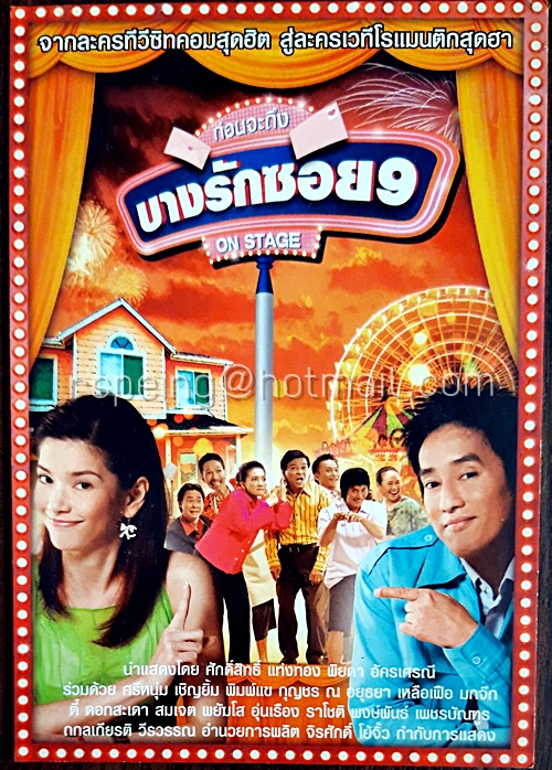 โปสการ์ด ละครเวที บางรักซอย 9