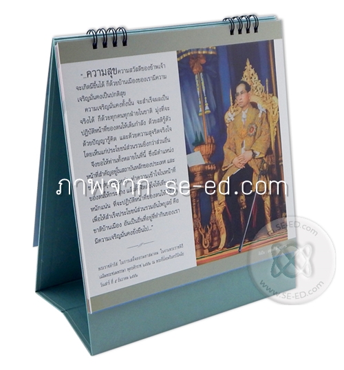 ปฏิทินตั้งโต๊ะ สุขภาพใจ ปี 2560 (2017) ก้าวตามรอยเท้าพ่อ Follow in The Footsteps of The King