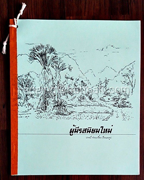 ผู้มีรสนิยมใหม่