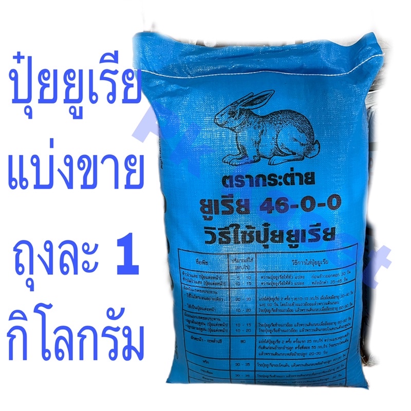 ปุ๋ยยูเรีย 46-0-0 แบ่งขาย ถุงละ 1 กิโลกรัม