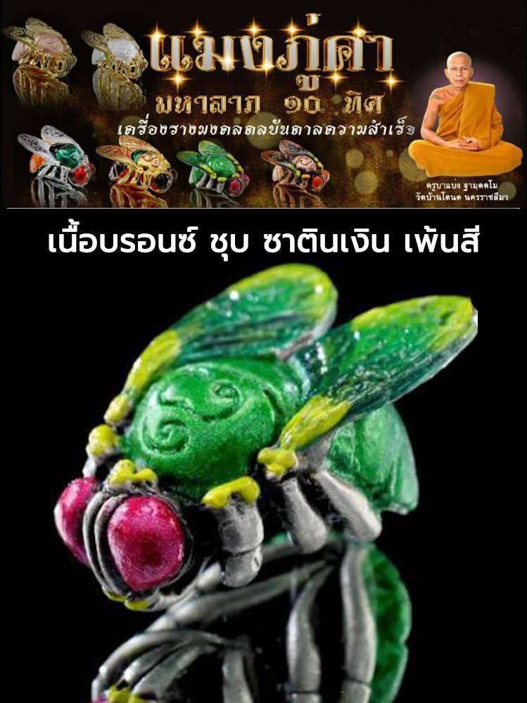 แมงภู่คำ มหาลาภ ๑๐ ทิศ เครื่องรางมงคล ดลบันดาล ความสำเร็จ ครูบาแบ่ง วัดบ้านโตนด นครราชสีมา เนื้อบรอนซ์ ชุบซาตินเงิน เพ้นสี