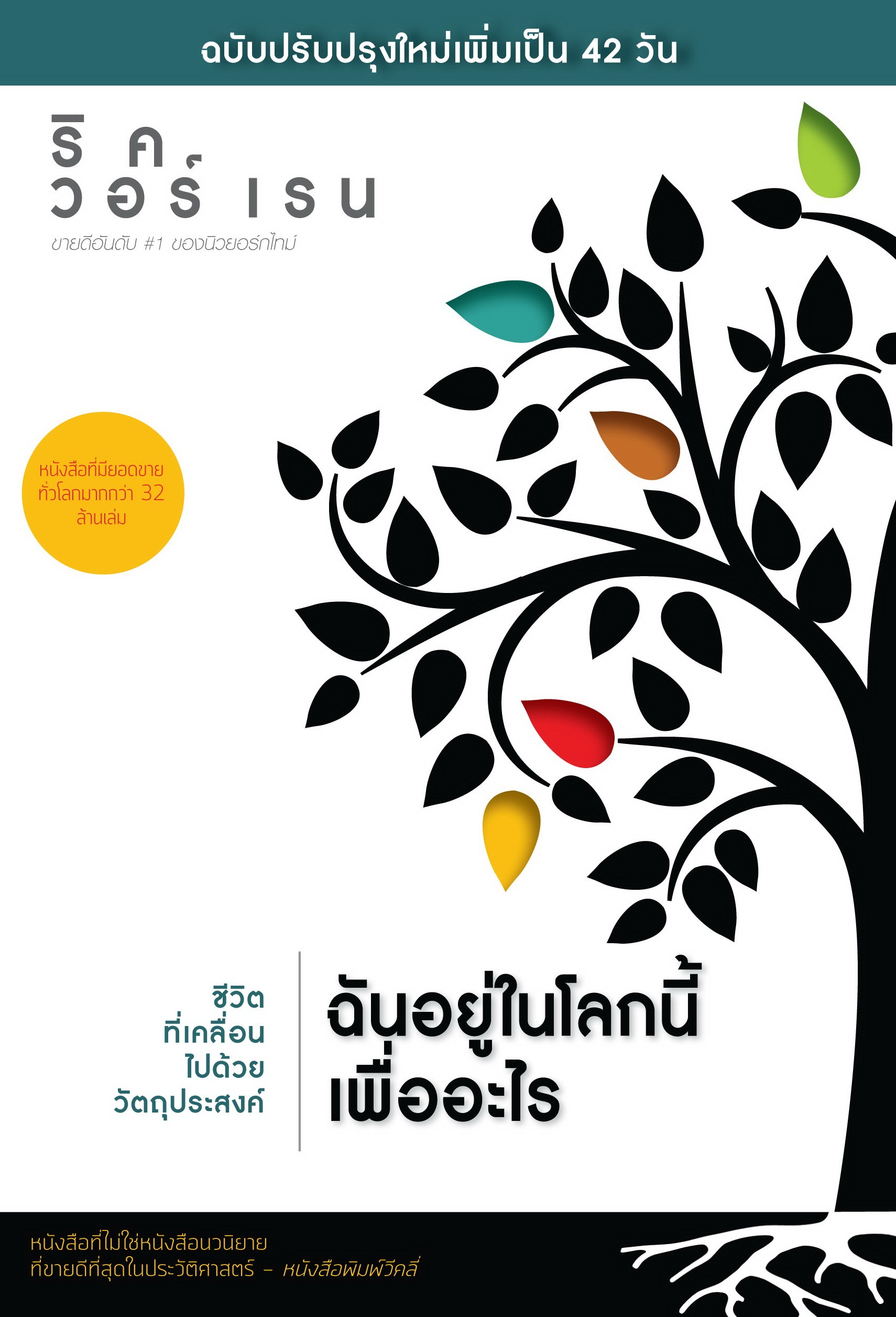 ฉันอยู่ในโลกนี้เพื่ออะไร ปรับปรุงใหม่ 42 วัน