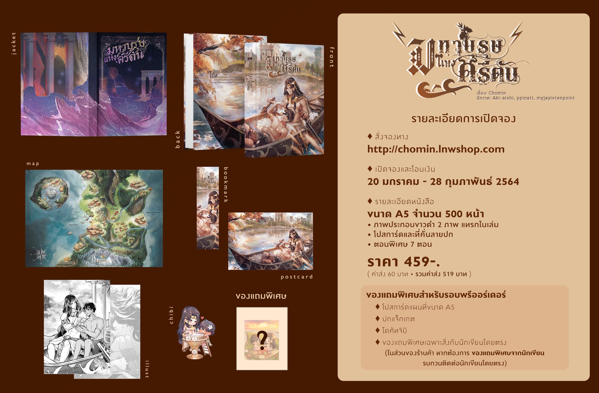 [มัดจำรวมค่าจัดส่ง] Pre-order มหาบุรษแห่งครีตัน (3 รอบ)