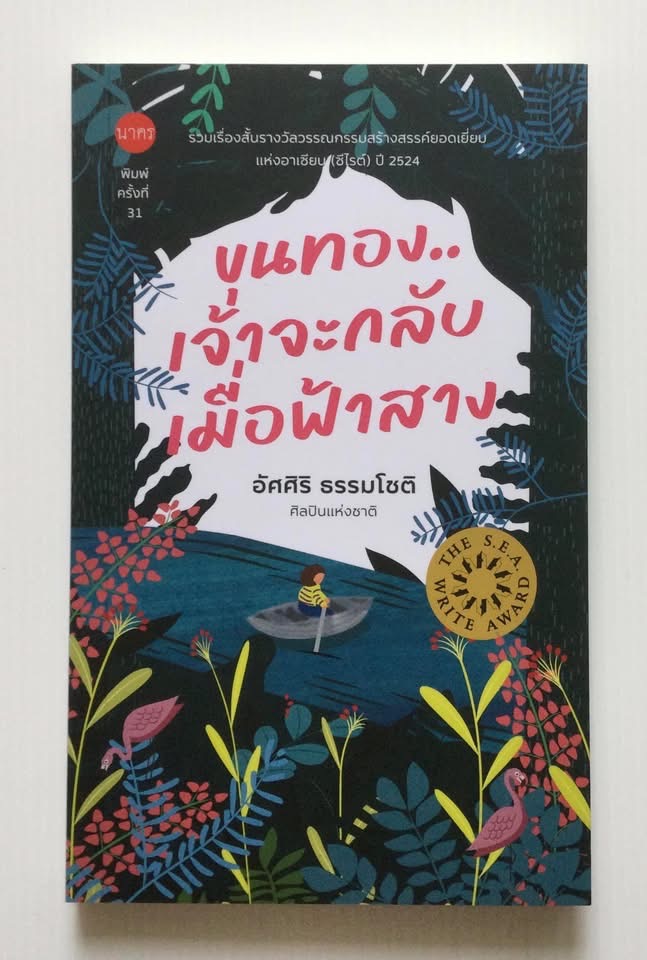 ขุนทอง…เจ้าจะกลับเมื่อฟ้าสาง โดย อัศศิริ ธรรมโชติ