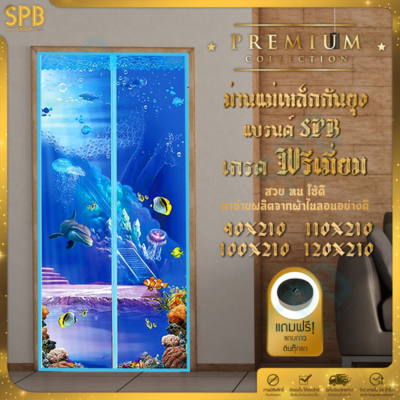 SPB ม่านแม่เหล็กกันยุง เกรดพรีเมี่ยม มีหลายไซซ์ให้เลือก ลายทะเล