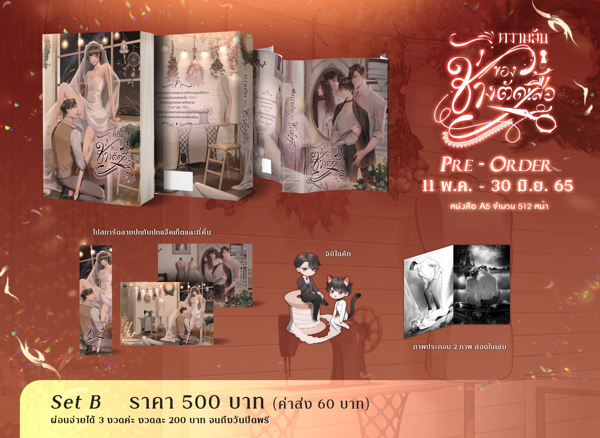 [มัดจำไม่รวมค่าส่ง] Pre-order ความลับของช่างตัดเสื้อ (3 รอบ)