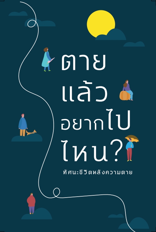 ตายแล้วอยากไปไหน