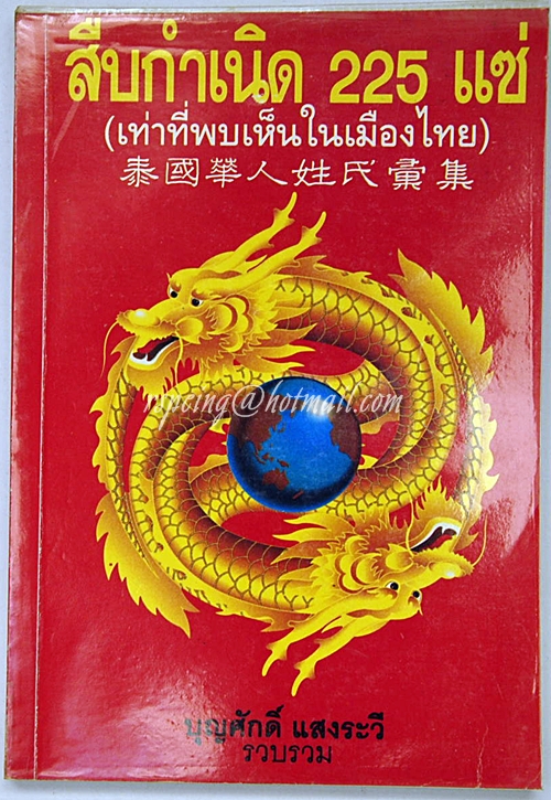 สืบกำเนิด 225 แซ่ (เท่าที่พบเห็นในเมืองไทย) บุญศักดิ์ แสงระวี รวบรวม