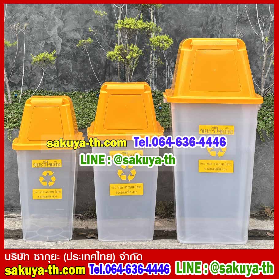ถังขยะใส ฝาสี พร้อมฝาครอบทรงสูง 120 ลิตร