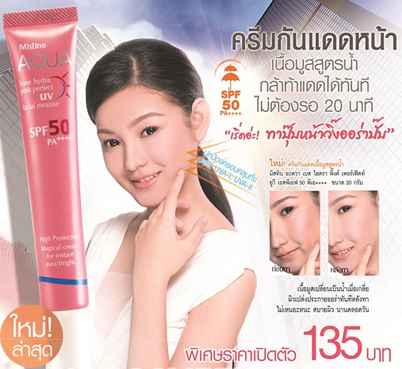 ครีมกันแดดเนื้อมูสสูตรน้ำ มิสทิน/มิสทีน อะควา