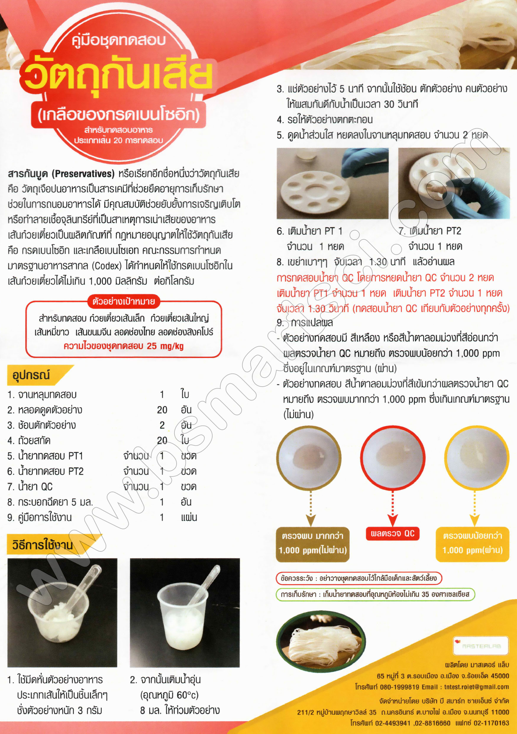 ชุดทดสอบวัตถุกันเสีย/สารกันบูด (กรดเบนโซอิก) สำหรับทดสอบอาหารประเภทเส้น