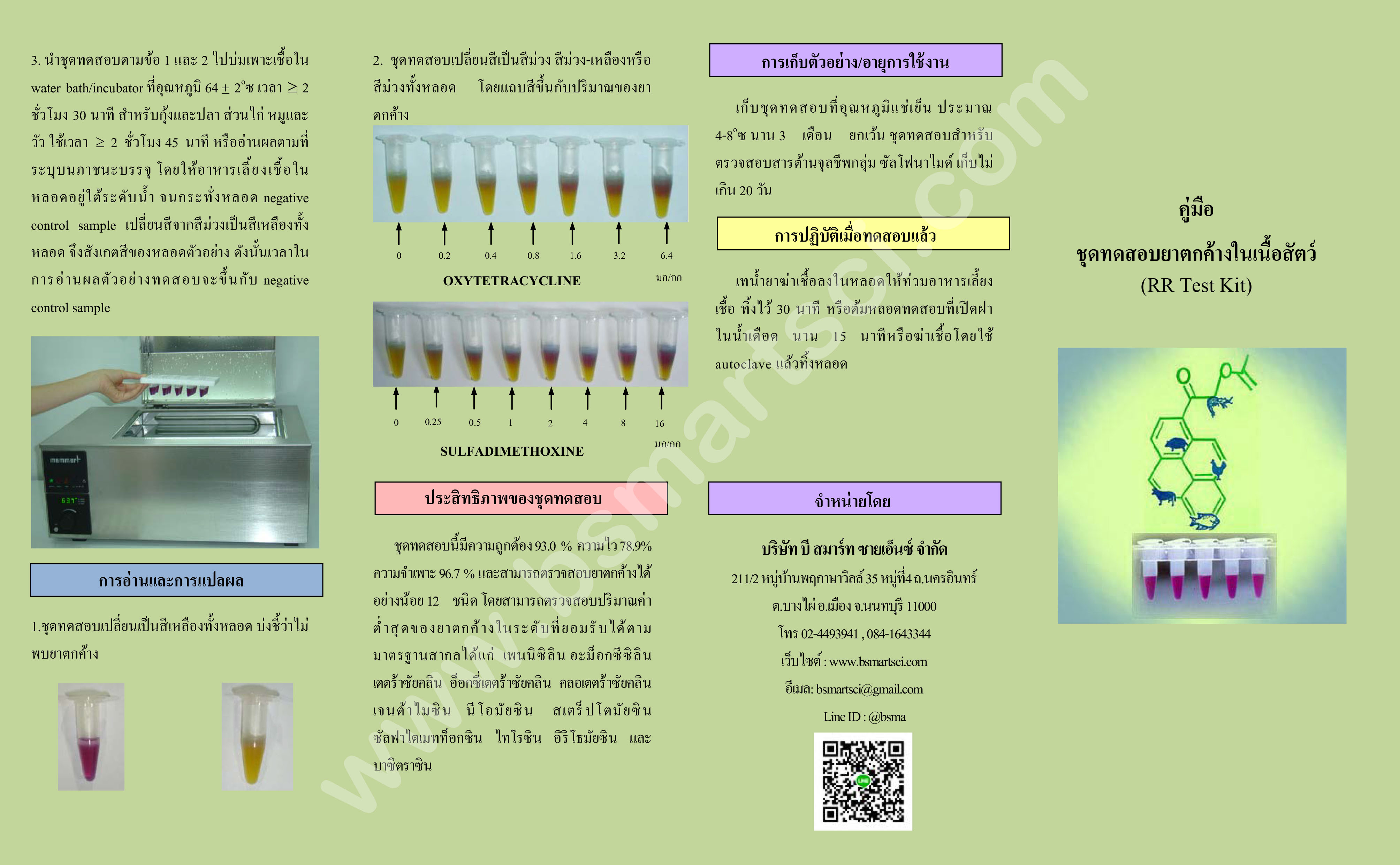 ชุดทดสอบยาปฏิชีวนะและสารต้านจุลชีพตกค้างในเนื้อสัตว์ RR Test kit