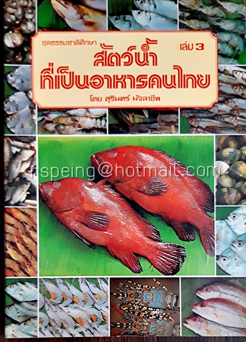 สัตว์น้ำที่เป็นอาหารคนไทย เล่ม 3