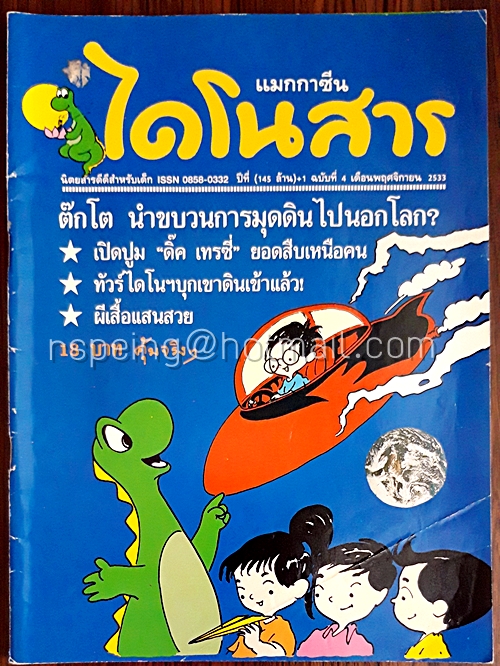 ไดโนสาร ปีที่ 1 ฉบับที่ 4 พศจิกายน 2533