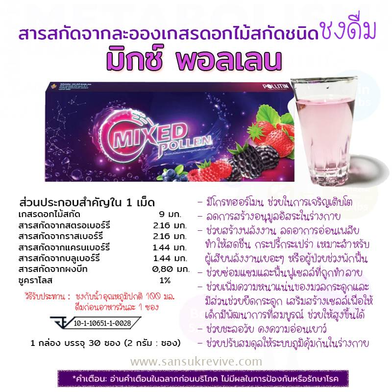 พอลลิติน Pollitin มิกซ์ พอลเลน ประกอบไปด้วยสารสกัดละอองเกสรดอกไม้ และสารสกัดจากผลไม้ตระกลูเบอรี่ อุดมไปด้วยสารต้านอนุมูลอิสระ และวิตามินซีสูงมาก