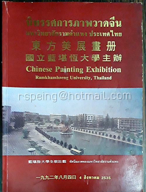 นิทรรศการภาพวาดจีน มหาวิทยาลัยรามคำแหง ประเทศไทย