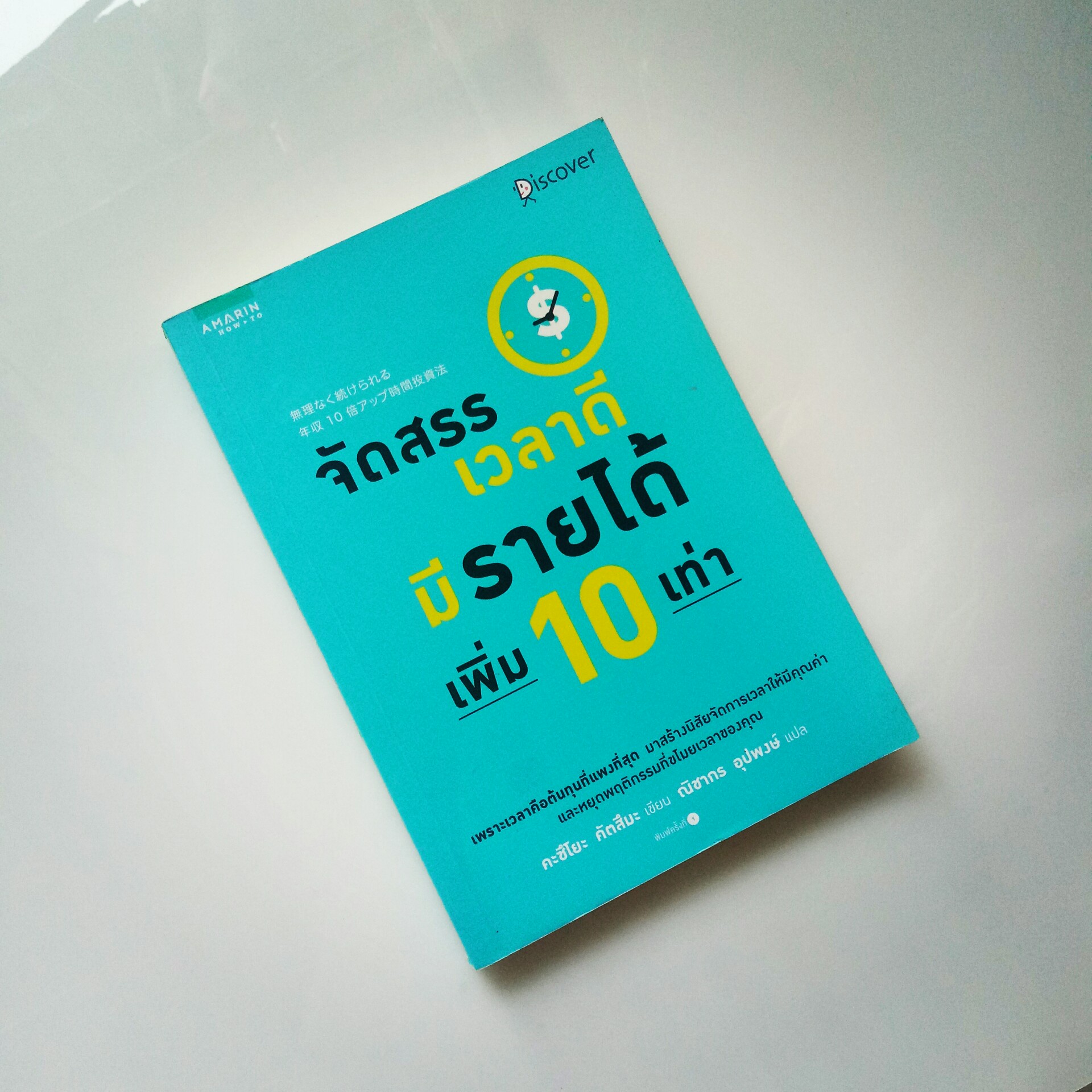 จัดสรรเวลาดีมีรายได้เพิ่ม 10 เท่า