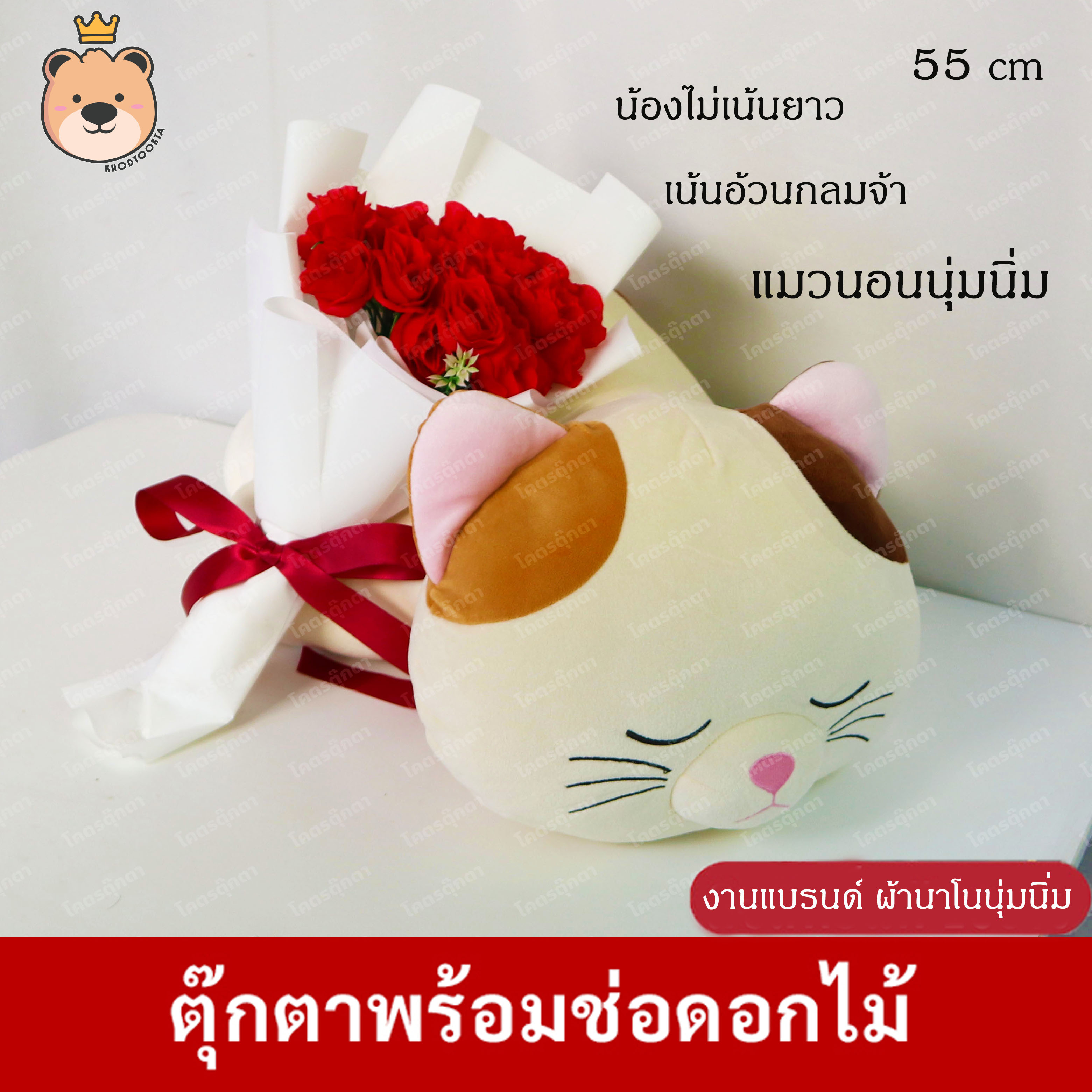 ตุ๊กตาแมวนอนนุ่มนิ่ม (ขาวครีม) 55 cm ผ้านาโนนุ่มนิ่ม100 % + ช่อดอกไม้