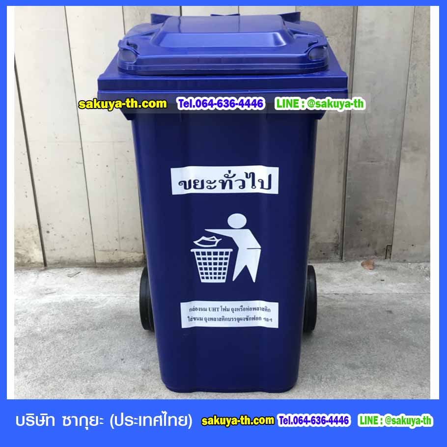 ถังขยะใหญ่ พร้อมล้อเข็น 240 ลิตร ฝาเรียบ