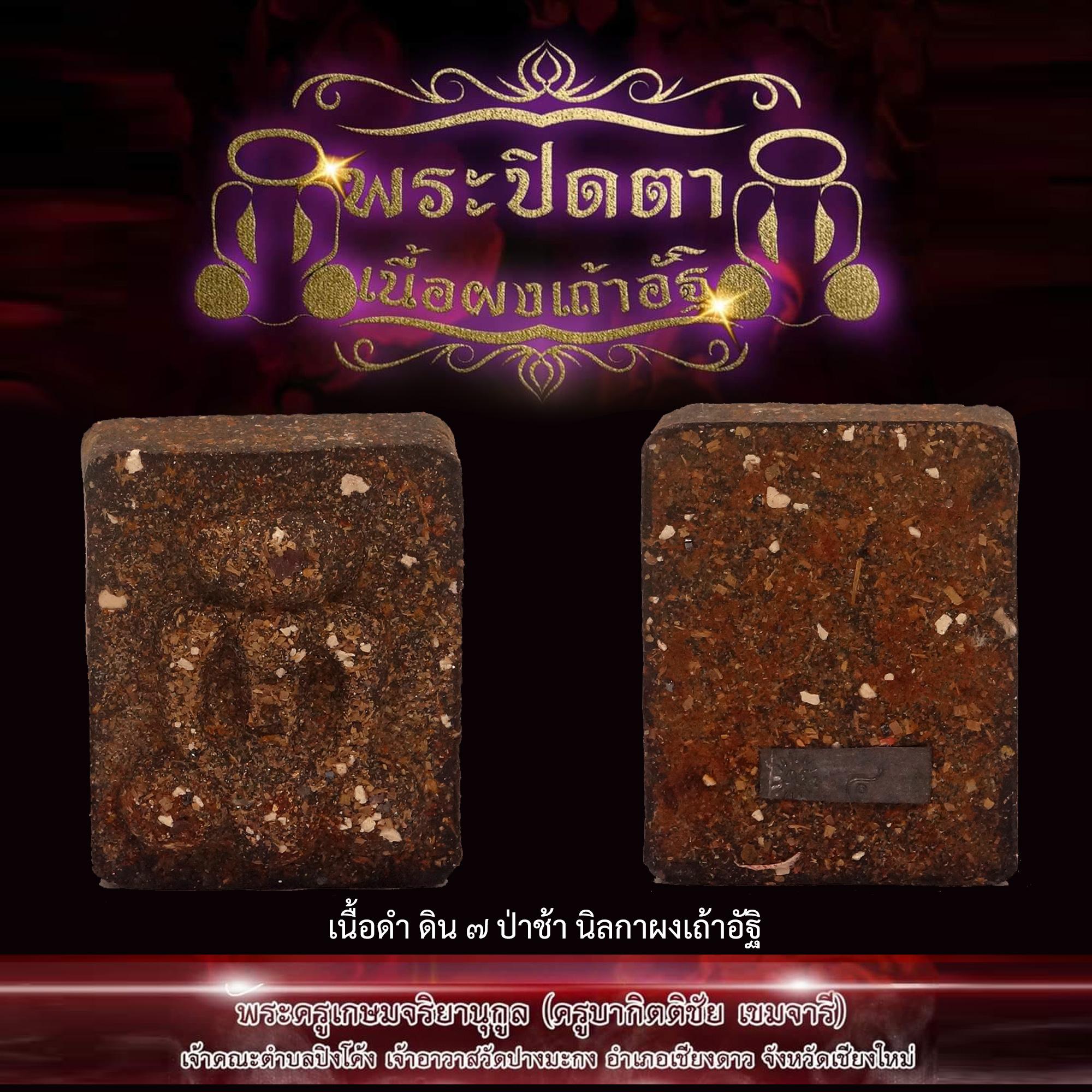 พระปิดตาผงเถ้าอัฐิ พระครูบากิตติชัย เขมจารี นักบุญแห่งขุนเขา วัดปางมะกง จ.เชียงใหม่ เนื้อดำดิน 7 ป่าช้า นิลกา
