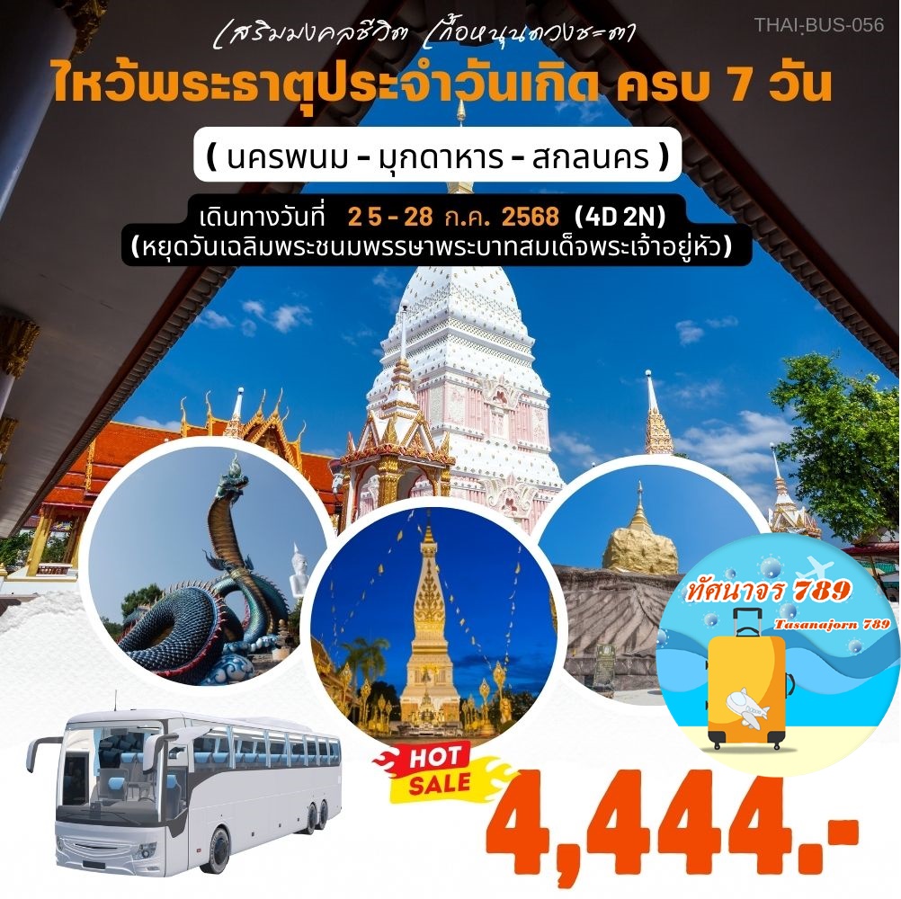 แอ่วอีสาน ไหว้พระธาตุประจำวันเกิด 25-28 ก.ค.(หยุดยาว)