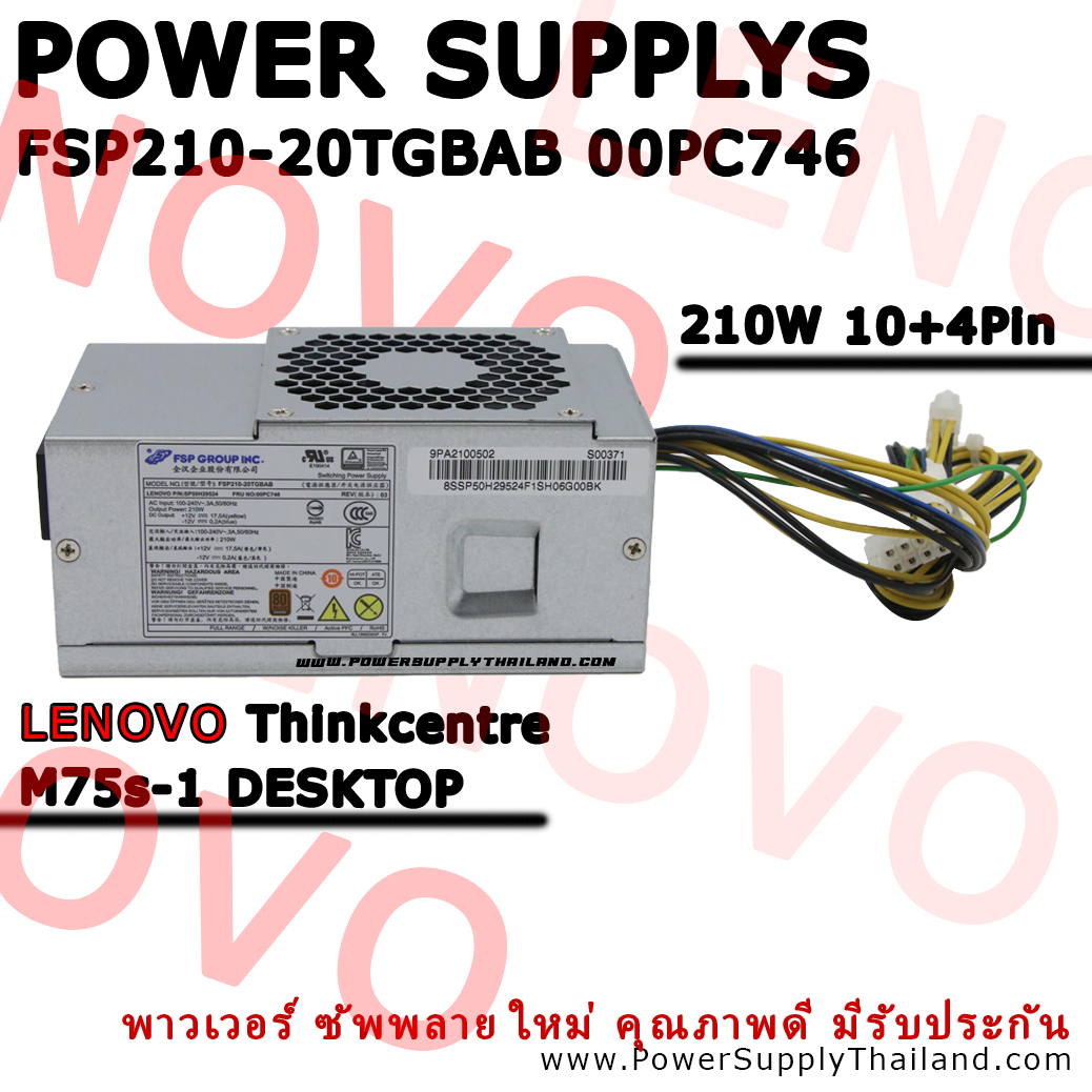 พาวเวอร์ ซัพพลาย Lenovo 00PC746 00PC775 FSP210-20TGBAB M75s-1 ใหม่ คุณภาพดี ลดราคาถูก Power Supply Lenovo 54Y8941 54Y8942 ตรงรุ่น