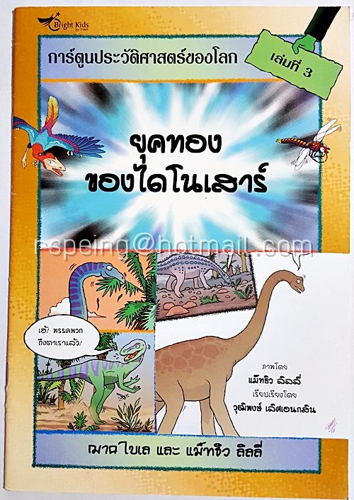 การ์ตูนประวัติศาสตร์ของโลก เล่มที่ 3 : ยุคทองของไดโนเสาร์